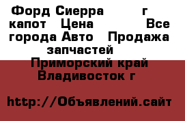 Форд Сиерра 1990-93г Mk3 капот › Цена ­ 3 000 - Все города Авто » Продажа запчастей   . Приморский край,Владивосток г.